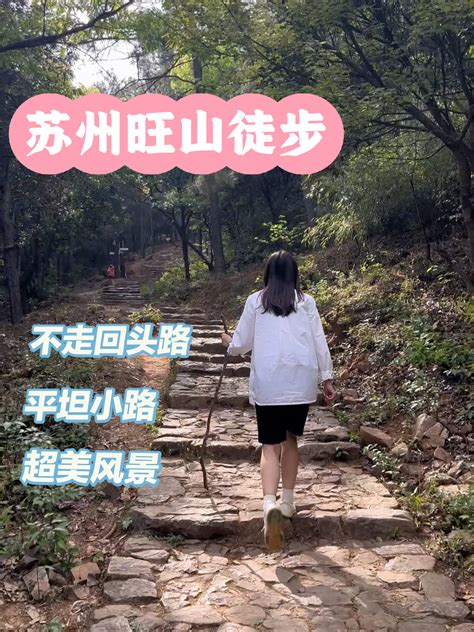 旺山要准备什么|苏州旺山8.84公里徒步路线详解—图文版。苏州旺山8.84公